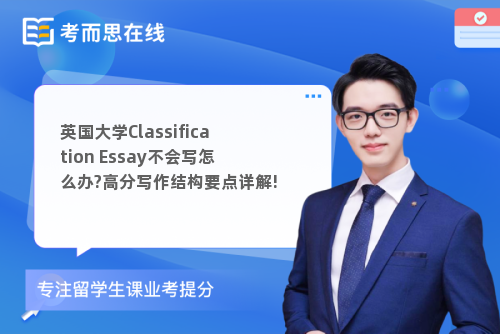 英国大学Classification Essay不会写怎么办?高分写作结构要点详解!