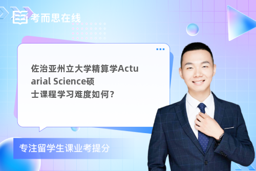 佐治亚州立大学精算学Actuarial Science硕士课程学习难度如何？