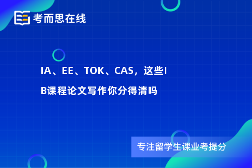IA、EE、TOK、CAS，这些IB课程论文写作你分得清吗