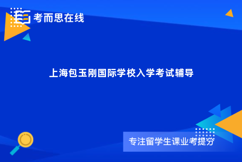 上海包玉刚国际学校入学考试辅导