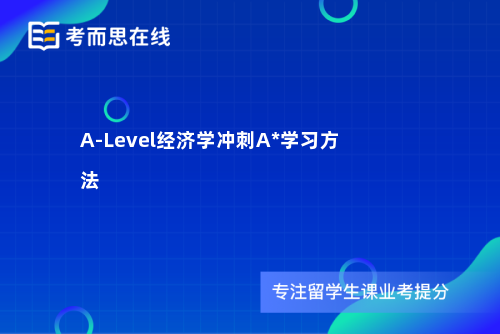 A-Level经济学冲刺A*学习方法 A-Level经济学冲刺A*学习方法
