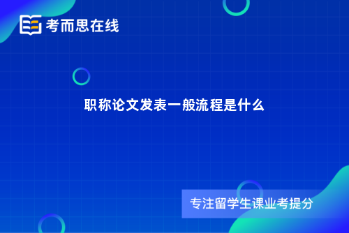 职称论文发表一般流程是什么