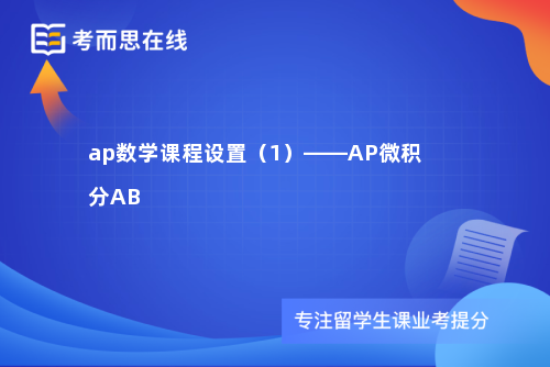 ap数学课程设置（1）——AP微积分AB