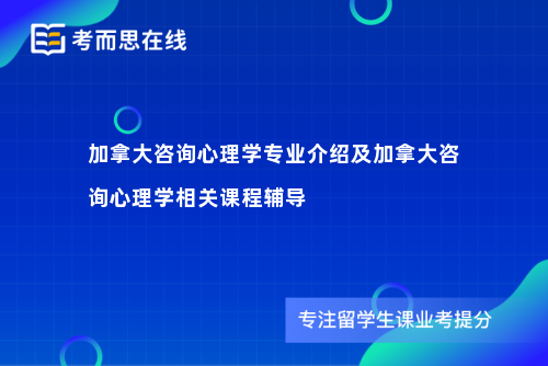 加拿大咨询心理学专业介绍及加拿大咨询心理学相关课程辅导