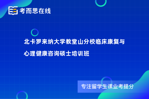 北卡罗来纳大学教堂山分校临床康复与心理健康咨询硕士培训班