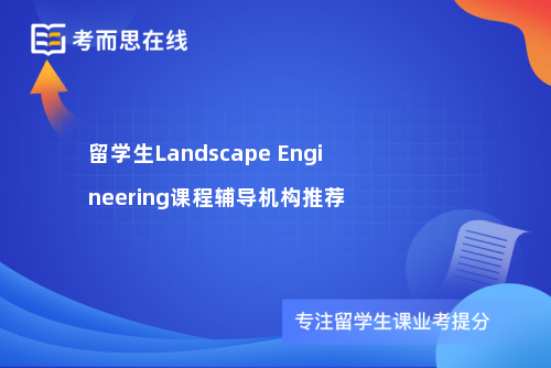留学生Landscape Engineering课程辅导机构推荐