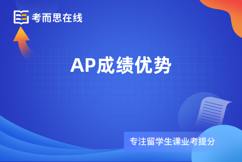 AP成绩优势