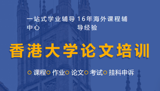 香港大学论文培训