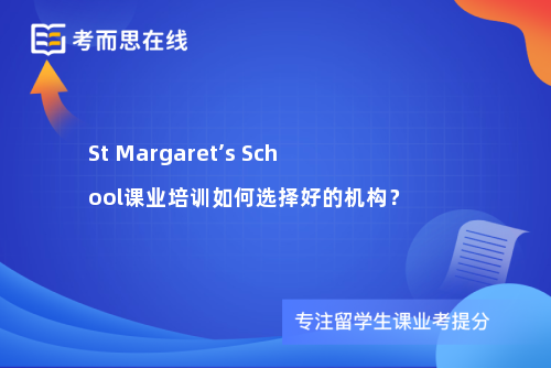 St Margaret’s School课业培训如何选择好的机构？