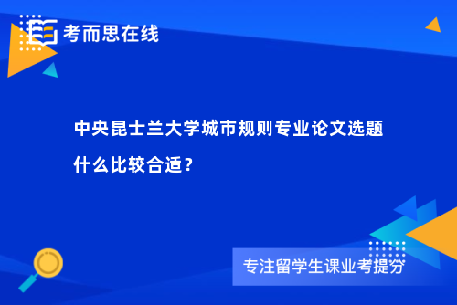 中央昆士兰大学城市规则专业论文选题什么比较合适？