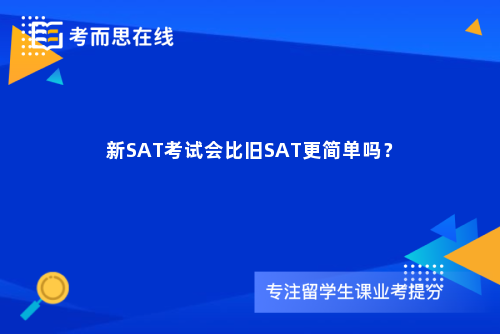 新SAT考试会比旧SAT更简单吗？