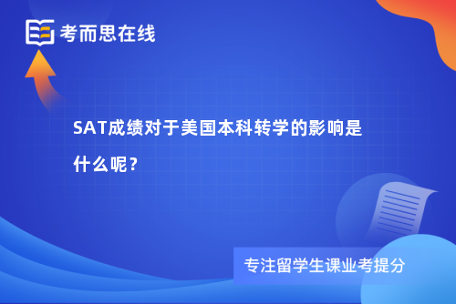 SAT成绩对于美国本科转学的影响是什么呢？