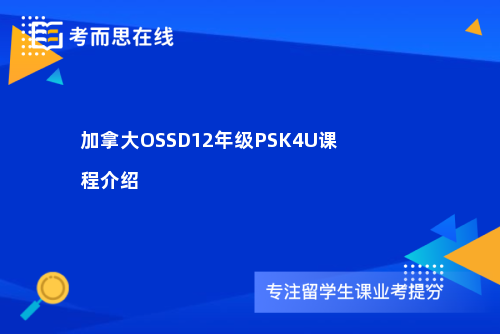 加拿大OSSD12年级PSK4U课程介绍