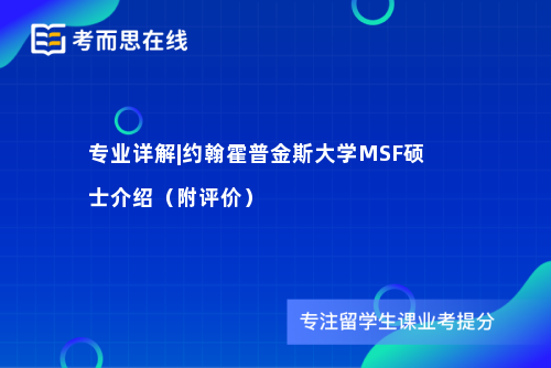 专业详解|约翰霍普金斯大学MSF硕士介绍（附评价）