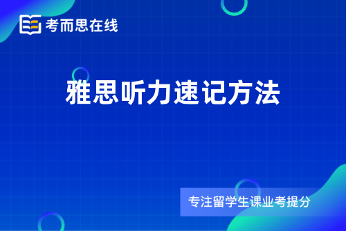 雅思听力速记方法