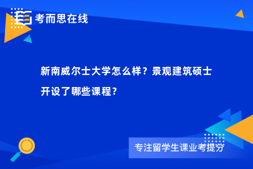 新南威尔士大学怎么样？景观建筑硕士开设了哪些课程？