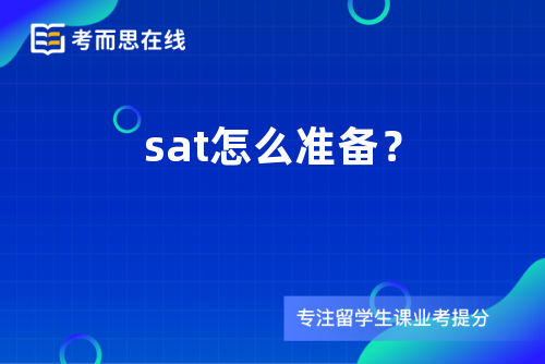 sat怎么准备？