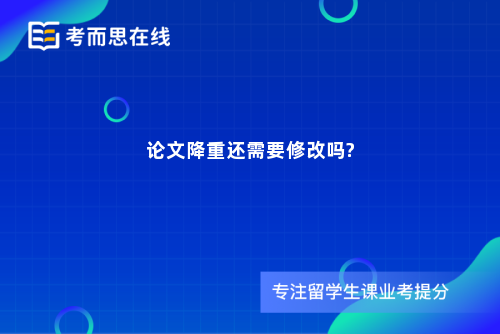 论文降重还需要修改吗?