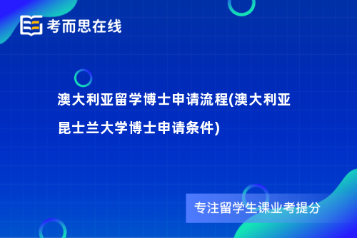 澳大利亚留学博士申请流程(澳大利亚昆士兰大学博士申请条件)