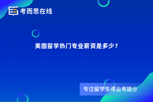 美国留学热门专业薪资是多少？