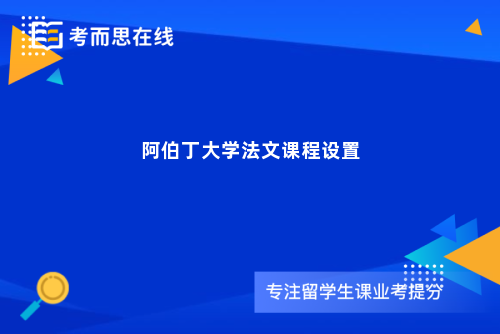 阿伯丁大学法文课程设置