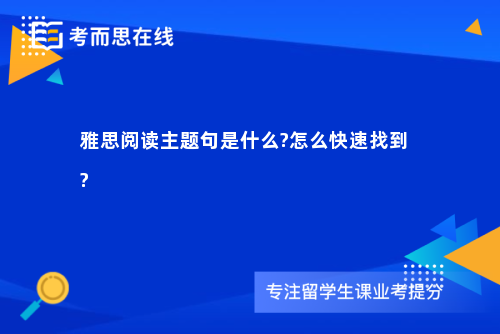 雅思阅读主题句是什么?怎么快速找到?