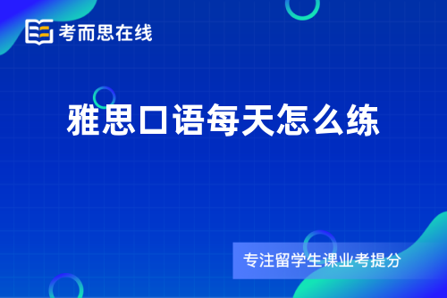 雅思口语每天怎么练