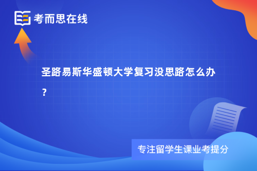 圣路易斯华盛顿大学复习没思路怎么办？