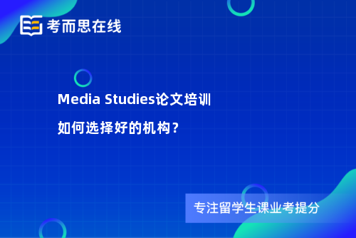 Media Studies论文培训如何选择好的机构？