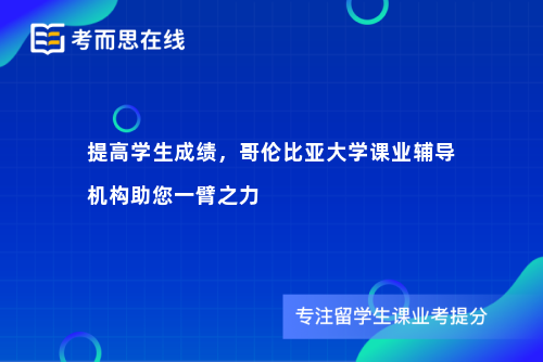 提高学生成绩，哥伦比亚大学课业辅导机构助您一臂之力