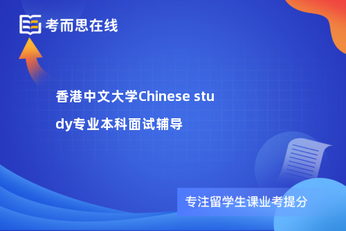 香港中文大学Chinese study专业本科面试辅导