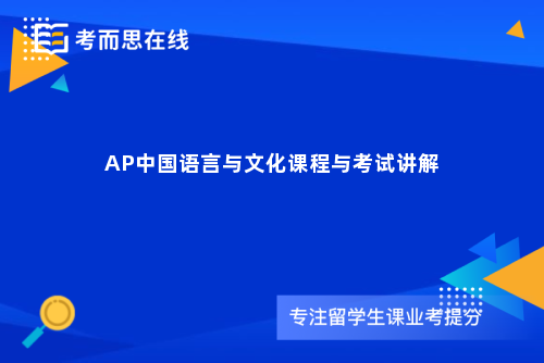 AP中国语言与文化课程与考试讲解