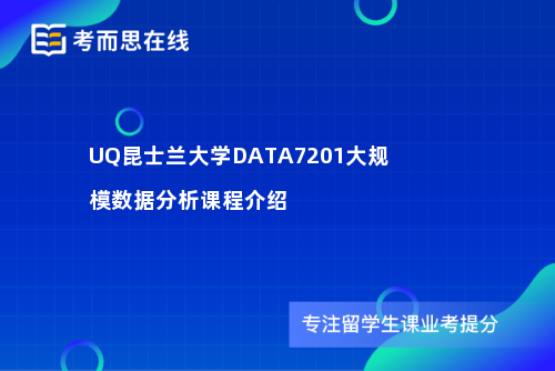 UQ昆士兰大学DATA7201大规模数据分析课程介绍