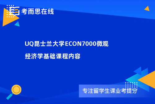 UQ昆士兰大学ECON7000微观经济学基础课程内容