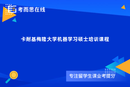 卡耐基梅隆大学机器学习硕士培训课程