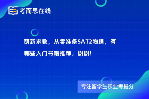 萌新求教，从零准备SAT2物理，有哪些入门书籍推荐，谢谢!