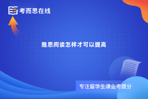 雅思阅读怎样才可以提高