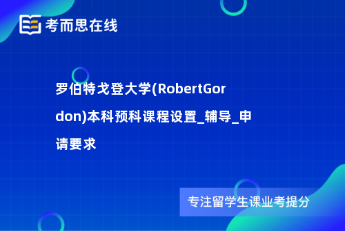 罗伯特戈登大学(RobertGordon)本科预科课程设置_辅导_申请要求