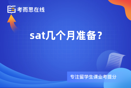 sat几个月准备？