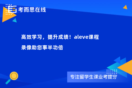 高效学习，提升成绩！aleve课程录像助您事半功倍