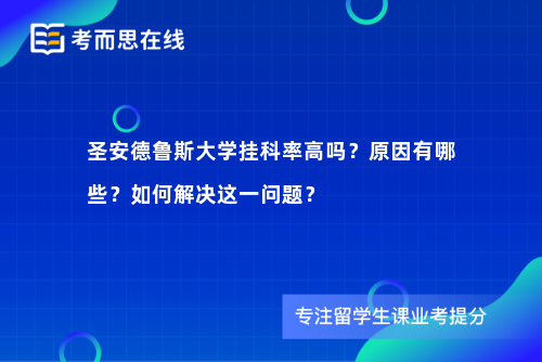 圣安德鲁斯大学挂科率高吗？原因有哪些？如何解决这一问题？