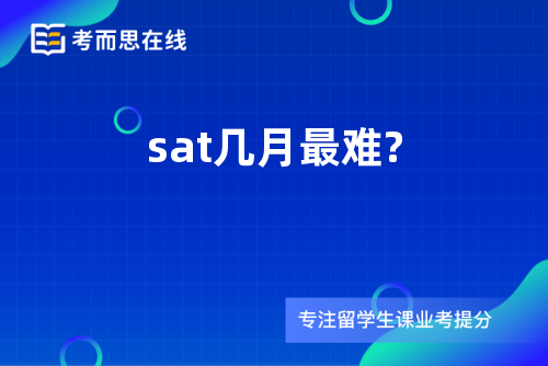 sat几月最难?