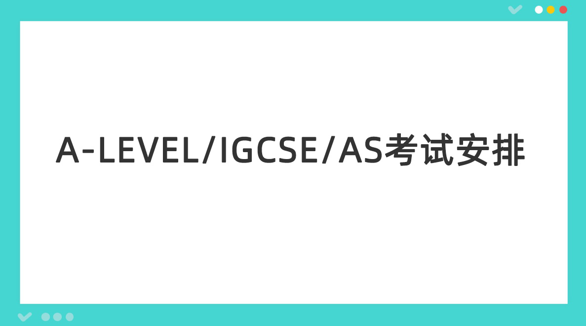 2024年三大考试局A-Level/IGCSE/AS考试安排一览表！