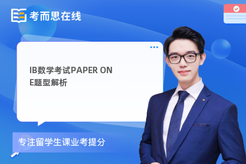 IB数学考试PAPERONE题型解析