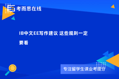 IB中文EE写作建议 这些规则一定要看