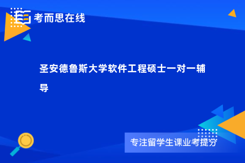 圣安德鲁斯大学软件工程硕士一对一辅导 圣安德鲁斯大学软件工程硕士一对一辅导