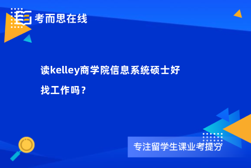 读kelley商学院信息系统硕士好找工作吗？