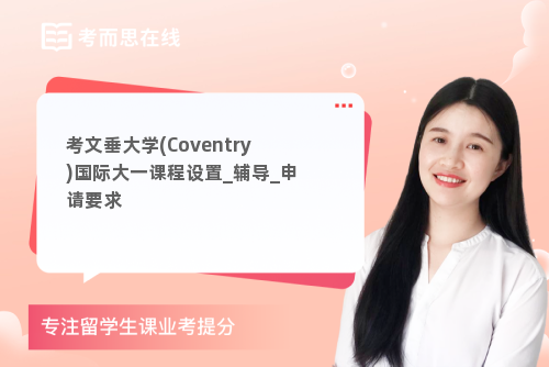 考文垂大学(Coventry)国际大一课程设置_辅导_申请要求