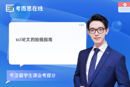 sci论文的投稿指南 sci论文的投稿指南