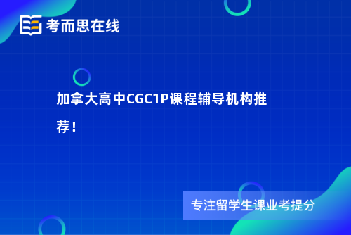 加拿大高中CGC1P课程辅导机构推荐！